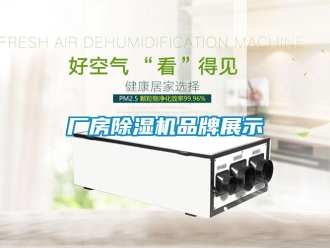 企業新聞廠房除濕機品牌展示