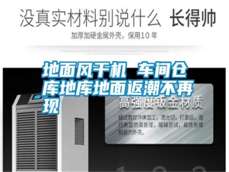 常見問題地面風干機 車間倉庫地庫地面返潮不再現