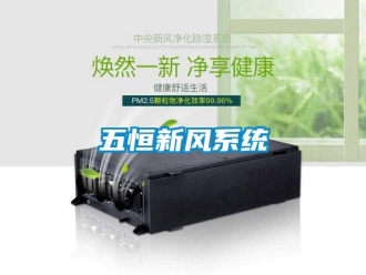 企業新聞五恒新風系統