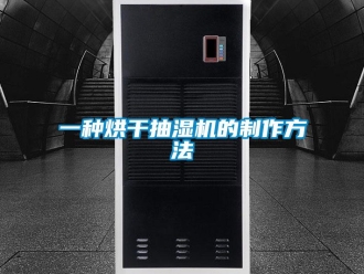 企業新聞一種烘干抽濕機的制作方法