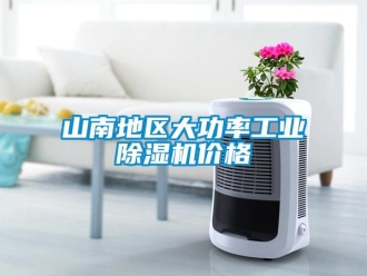 常見問題山南地區(qū)大功率工業(yè)除濕機(jī)價(jià)格