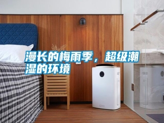 常見問題漫長的梅雨季，超級潮濕的環(huán)境