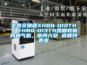 企業新聞全熱交換器XHBQ-D10TH／XHBQ-D13TH熱回收新風換氣機，亳州六安 返回列表頁