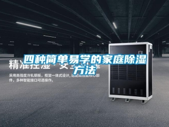 企業新聞四種簡單易學的家庭除濕方法