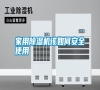 家用除濕機(jī)該如何安全使用 家用除濕機(jī)該如何安全使用