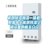 機房除濕加濕一體機，數據中心機房恒濕空調設備的相關介紹