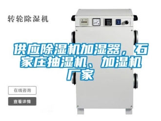企業新聞供應除濕機加濕器，石家莊抽濕機、加濕機廠家