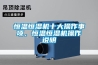 恒溫恒濕機十大操作事項，恒溫恒濕機操作說明