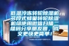 低溫冷凍轉輪除濕機多段式蜂巢轉輪除濕機組使用微信掃描二維碼分享朋友圈，成交更快更簡單！