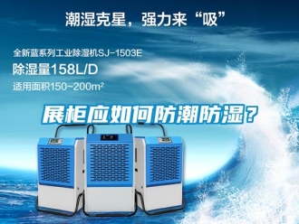 常見問題展柜應如何防潮防濕？