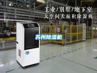 知識(shí)百科蘇州除濕機(jī)