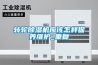 轉(zhuǎn)輪除濕機應(yīng)該怎樣保養(yǎng)維護_重復(fù)