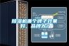 除濕機哪個牌子效果好，品牌大？
