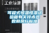 可程式恒溫恒濕試驗箱有關(guān)技術(shù)參數(shù)和執(zhí)行標準