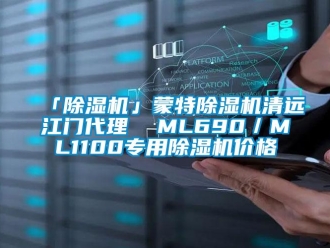 企業新聞「除濕機」蒙特除濕機清遠江門代理  ML690／ML1100專用除濕機價格