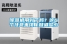 除濕機用對了嗎？這6個注意事項你知道多少