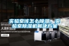 實驗室該怎么除濕，實驗室除濕機(jī)解決方案