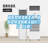 迷你型除濕機怎樣 迷你型除濕機相關(guān)知識介紹【詳解】