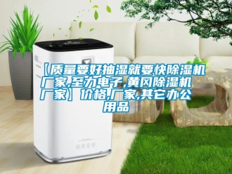 企業新聞【質量要好抽濕就要快除濕機廠家,至力電子,黃岡除濕機廠家】價格,廠家,其它辦公用品