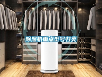 知識百科除濕機重點型號歸類