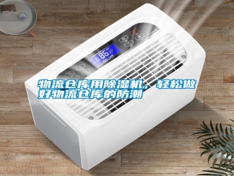 知識百科物流倉庫用除濕機，輕松做好物流倉庫的防潮
