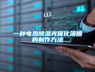 企業新聞一種電熱除濕光催化薄膜的制作方法