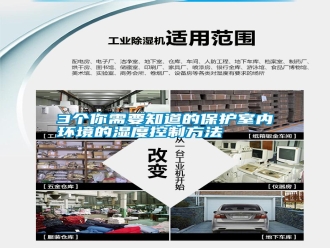 常見問題3個你需要知道的保護室內環境的濕度控制方法