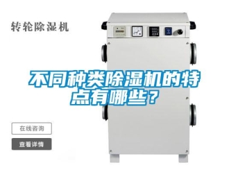 企業(yè)新聞不同種類除濕機(jī)的特點(diǎn)有哪些？