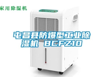 企業(yè)新聞屯昌縣防爆型工業(yè)除濕機(jī) BCFZ10