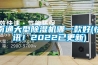南通大型除濕機哪一款好(快訊！2022已更新)