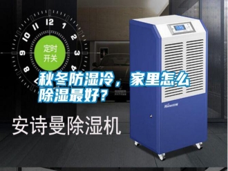 知識百科秋冬防濕冷，家里怎么除濕最好？