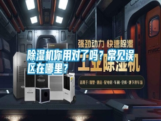 行業新聞除濕機你用對了嗎？常見誤區在哪里？