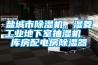 鹽城市除濕機，濕菱工業地下室抽濕機  庫房配電房除濕器