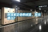 除濕機(jī)企業(yè)的誠信，你在哪兒？