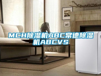 企業新聞MCH除濕機ABC常德除濕機ABCVS