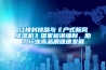 紅橡科技參與《戶式新風除濕機》國家標準編制，助力行業(yè)高品質(zhì)健康發(fā)展