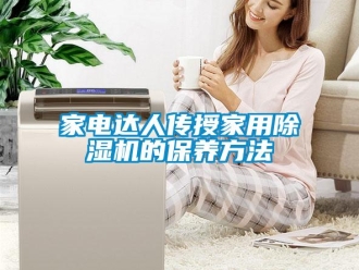 常見問題家電達(dá)人傳授家用除濕機(jī)的保養(yǎng)方法