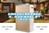 影響除濕機效果的是哪些配件，除濕機(抽濕機）哪個牌子好？