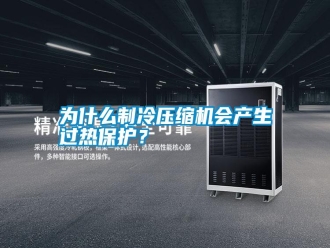 知識百科為什么制冷壓縮機會產生過熱保護？