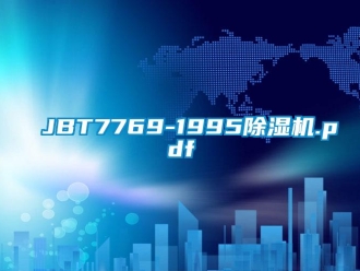 企業新聞JBT7769-1995除濕機.pdf