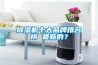 除濕機(jī)十大品牌排名榜 最新的？