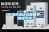 恒溫恒濕試驗箱保養、維修概述