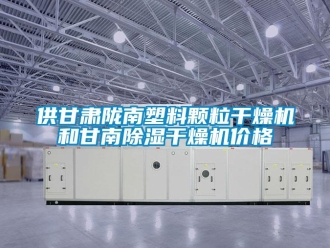 企業新聞供甘肅隴南塑料顆粒干燥機和甘南除濕干燥機價格