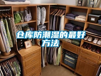 企業新聞倉庫防潮濕的最好方法