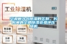 空調制冷與除濕的區別，長時間的空調除濕會損壞壓縮機