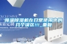 降溫除濕機(jī)在日常使用中的幾個誤區(qū)!!!_重復(fù)