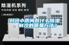 封閉小房間有什么除濕、制冷的簡易方法？