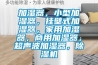 加濕器，小型加濕器，掛壁式加濕器，家用加濕器，商用加濕器，超聲波加濕器，除濕機