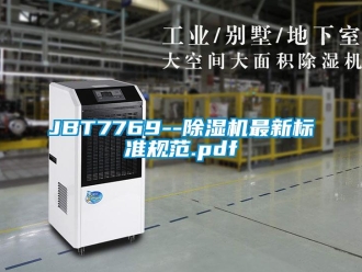 企業新聞JBT7769--除濕機最新標準規范.pdf