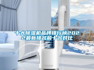 企業新聞十大除濕機品牌排行榜2022最新排名前十名對比